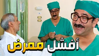 أضحك مع عودة غوار أفشل ممرض بالتاريخ وعم يعالج العالم على كيفو