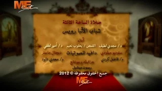 صلاة الساعة الثالثة كورال شباب الأنبا رويس قناة مار مرقس 