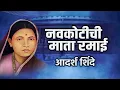 Download Lagu Navkotichi Mata Ramai | नवकोटीची माता रमाई | Aadarsha Shinde | Ramabai Ambedkar Song | Ramai Geet