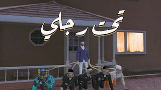 ديس تراك تحت رجلي الرد علي ديس تراك قفلنا القضية 