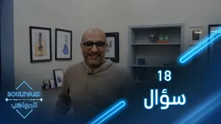 بوليفارد المواهب الحفل المباشر 4 ١٨ سؤال مع حسن طالب 