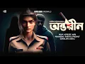 Download Lagu অন্তরীন | Detective Bengali Audio Story | Crime Thriller | Suspense #sundaysuspense  #GoppoBari