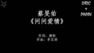 Download 蔡旻佑Evan Yo-问问爱情 [拼音+歌词PinYin+Lyrics] 迷你剧《彗星来的那一夜》(The Night of The Comet) 主题曲 MP3