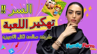 تهكير المزرعه السعيدة بطريقه سهله وبسيطه وإضافه الذهب والدنانير ورفع المستوي مزرعتنا السعيدة 2023 