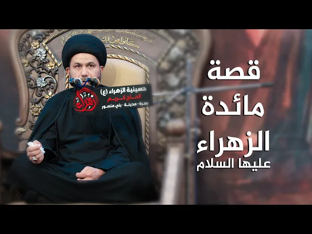 ⁣قصة مائدة الزهراء عليها السلام