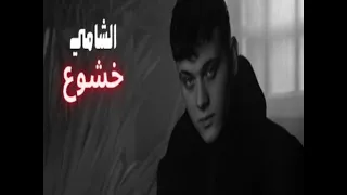 الشامي خشوع لأغنية المحذوفه دندنها