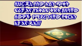 ጭቀት ጂን ሸይጣና የሰው አይን ያጠቃቸው ሰዎች የሚቀራ የቁርአን ሩቃ  ጭቀት ጂን ሸይጣና የሰው አይን ያጠቃቸው ሰዎች የሚቀራ የቁርአን ሩቃ