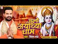 Lagu #VIDEO चलो अयोध्या धाम | #Ritesh Pandey | Chalo Ayodhya Dham | Ayodhya Ram Mandir  Song 2024
