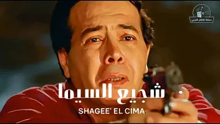 فيلم شجيع السيما بطولة احمد ادم وياسر جلال وعبير صبري 