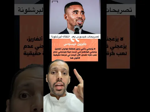 تصريحات خيسوس بعد الانتقال لبرشلونة 🔥