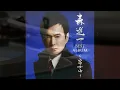 【Japanese Songs】森進一 - 冬のリヴィエラ　Shinichi Mori - Fuyu No Ribiera