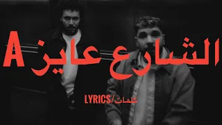                                              ويجز  ليجي سي   الشارع عايز إيه  كلمات            دندنها