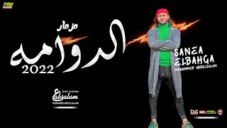   مزمار عبسلام   مزمار الدوامة        العالمي محمد عبدالسلام   ضربات حظ   هتكسر السماعات   جديد      دندنها