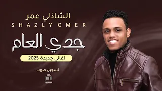 شاذلي عمر   جدي العام   تسجيل جديد               أغاني سودانيه جديده      دندنها