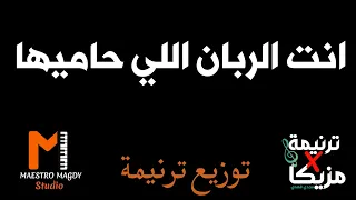 توزيع ترنيمة انت الربان اللي حاميها دندنها