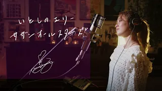 Download いとしのエリー [Itoshi no Ellie] / サザンオールスターズ [Southern All Stars] Unplugged cover by Ai Ninomiya MP3