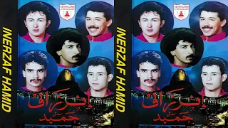 HAMID INERZAF VOL 3 FULL ALBUM SBAH LKHIR AZINE حميد إنرزاف صباح الخير 