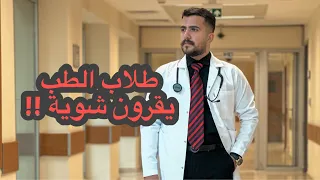 طلاب الطب شكد يقرون 