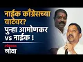 Milind Naik Goa Politics