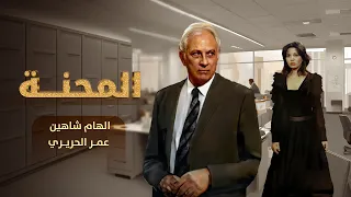 سهرة المحنة كاملة HD إلهام شاهين عمر الحريري 
