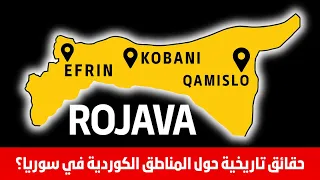 معلومات و حقائق تاريخية حول المناطق الكوردية في سوريا 
