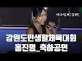 Download Lagu ［4K］#홍진영 - 제33회 강원도민생활체육대회_개막 축하공연