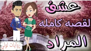 روايات عشق المراد كامله 