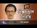 Download Lagu JARE JABI JODI JA || PINJOR KHULE DIYESI - BASHIR AHMED - পিঞ্জর খুলে দিয়েছি || বশির আহমেদ ||