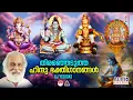 Download Lagu Hindu Bhakthi Ganangal | Malayalam Devotional Songs | Hindu Devotional Songs | KJ Yesudas