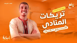 مش هتحتاج غير الفيديو ده طول الترم درس المنادى الصف الثالث الإعدادي 2026 