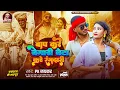 Download Lagu #Video | बाप करे बेगारी बेटा करे रंगदारी | Pk Jaikar #मगही #रंगदारी गाना | Rangdari Maghi Song 2025