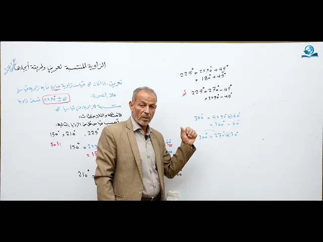 مادة الرياضيات للصف الخامس الاعدادي : الزاوية المنتسبة تعريفها وطريقة ايجادها الجزء الاول