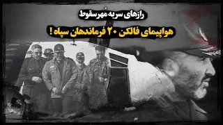 رازهای سر به م هر سقـوط هواپیمای فالکـن 20 فرماندهان سپـاه 