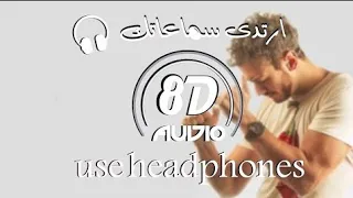 8d سعد المجرد انتى باغية واحد اغانى Saad Lamjarred 8D Audio 