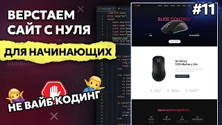 Верстка сайта с нуля для начинающих HTML, CSS, JS | Часть 11