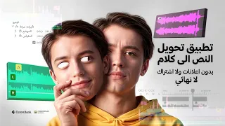 تحويل النص لي كلام بدون اشتراك ولا اعلانات دندنها