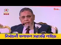 Lagu 🔴 Live..সরাসরি নির্বাচনী ফলাফল ঘোষণা | নির্বাচন কমিশন | election result | breaking news | news live