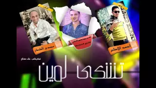 اغنية مجدي الشعار تشكي لمين موسيقار سامح المصري توزيع احمد الاصلي دندنها