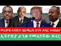 Lagu መሪዎቹ ለግድቡ ከአሜሪካ ስንት ዶላር ተቀበሉ?/ኢትዮጵያ ታንቃ የመለሰችው ዶላር #abiyahmed#ETHIOFORUM#anchormedia#jawarmohamed