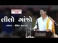 Lagu Vadi Ae Maylo Lilo Ganjo | Shailesh Maharaj Santvani 2019 | વાડીએ માયલો લીલો ગાંજો | શૈલેષ મહારાજ