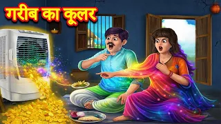 गरीब का कूलर: ये क्या बना दिया? | Hindi Kahaniya | Magical Stories Hindi