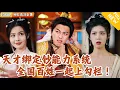 Download Lagu [Multi SUB] ｜全集｜本以为自己一个现代人可以在古代风生水起，没想到居然是家里最菜的！他只能绑定钞能力系统，开设勾栏，通过赚钱提升实力#爽文 #MiniDrama#精彩大陆短剧 #下山追短剧