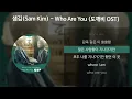샘김 (Sam Kim) - Who Are You [도깨비 OST] [가사/Lyrics]