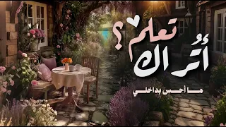 اتراك تعلم ما احس بداخلي بدر النفيس 