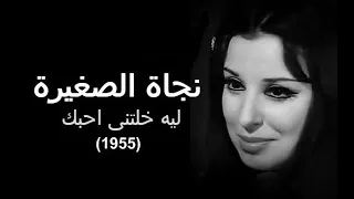 نجاة الصغيرة    ليه خلتنى احبك      دندنها