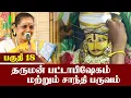 Lagu Mahabharatham| தருமன் பட்டாபிஷேகம்  மற்றும் சாந்தி பருவம் | Latha Kathirvel | பகுதி 18 | Iriz Vision