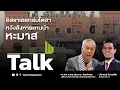 Download Lagu TALK : อิสราเอลถล่มโดฮาหวังลอบสังหารแกนนำหะมาส - ศ.พล.ท.ดร.สมชาย วิรุฬหผล