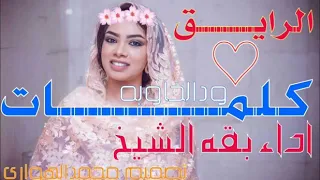 بقه الشيخ الرايق 