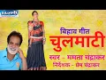 Download Lagu तोला माटी कोड़े ल - tola mati kode la - ममता चन्द्राकर  चुलमाटी - बिहाव गीत