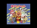 【アンパンマン】勇気りんりん